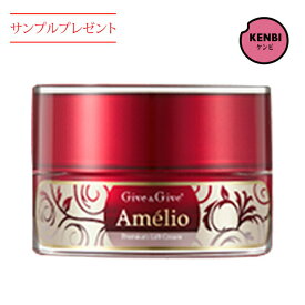 【送料無料】アメリオ プレミアムリフトクリーム 30g+サンプルプレゼント！