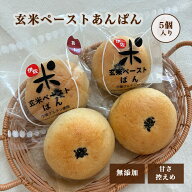 ＜玄米ペーストあんぱん＞ 5個セット 甘さ控えめ 国産極上粒あん使用 玄米パン 添加物不使用 無添加 低糖…