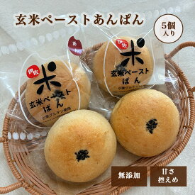 ＜玄米ペーストあんぱん＞ 5個セット 甘さ控えめ 国産極上粒あん使用 玄米パン 添加物不使用 無添加 低糖質 低カロリー 糖質制限 朝食 お取り寄せ【7種類14個お試しLセットと同梱で送料無料】
