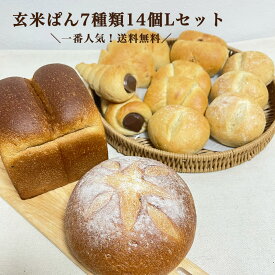 ＜玄米ぱん7種類14個Lセット＞ 定番一番人気のお試しセット 送料無料 ふわもち 玄米パン 生地無添加 冷凍パン 自然解凍 長期保存 詰め合わせ 低カロリー 低糖質 パン 令和のトレンドタイパ商品・めざまし8・イットで紹介。