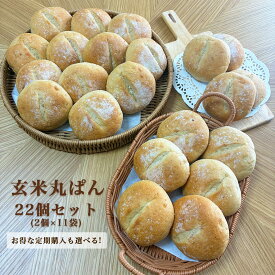＜玄米ペースト丸ぱん＞ 11袋 22個入り 定期購入で5.5％OFF！ お手軽朝食 無添加 玄米パン 冷凍パン 自然解凍 レンジでしっとりもちもち 常食にもオススメ 長期保存 お取り寄せ 低カロリー 詰め合わせ 保存食