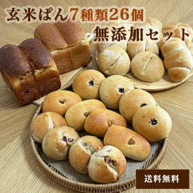 ＜玄米無添加ぱんセット＞ 7種類26個 無添加 玄米パン お手軽朝食 レンジでしっとりもちもち 冷凍 低糖質 お取り寄せ 詰め合わせ パンセット 低カロリー 送料無料 長期保存 贅沢 農家直送