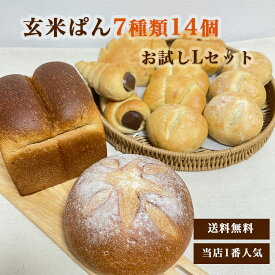 ＜玄米ぱん7種類14個Lセット＞＼レビュー高評価4.73／ 定番一番人気 お試しセット 送料無料 ふわもち 生地無添加 冷凍 自然解凍 長期保存 詰め合わせ 低カロリー 低糖質 めざまし8・イットで紹介。
