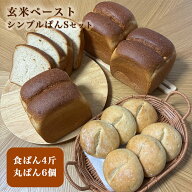 ＜玄米ペースト食ぱん4斤まるぱん6個＞ お試しシンプルぱんSセット 玄米パン 無添加 国産 送料無料 冷凍…