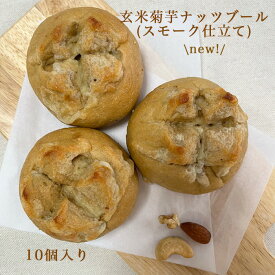 ＜玄米ペースト菊芋ナッツブールぱん＞10個入り おまたせしました。菊芋入り イヌリンたっぷり 玄米ぱん 複数購入でお得にお買い物 自然解凍 朝食 お弁当 常食として オススメ！ 冷凍パン 長期保存 お取り寄せ パン 玄米パン 低糖質 詰め合わせ 無添加 保存食 菊芋パン 新米