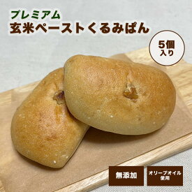 ＜プレミアム玄米ペーストくるみぱん＞ 5個セット 無添加 エキストラバージンオイル使用 朝食 低糖質 低カロリー 糖質制限 おやつ 食パン お取り寄せ 冷凍パン 贈り物 詰め合わせ 伊佐米使用 保存食 【7種類14個お試しセットと同梱で送料無料】