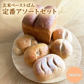 【10%OFFクーポン＆ポイント5倍】玄米ペーストぱん＜定番アソートセット 5種類6個＞ 玄米パン 国産 送料無料 生地無添加 冷凍パン 長期保存 低カロリー 低糖質 お取り寄せ