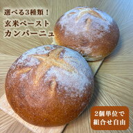 玄米ペーストぱん＜選べる3種類 カンパーニュ＞2個~8個 玄米カンパーニュ/クランベリーカンパーニュ/くる…