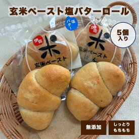 ＜玄米ペースト塩バターロール＞ 5個セット 根強い人気 味わいしっかり しお 玄米パン 農家直送 お取り寄せ 朝食 低カロリー 夜食 おきかえ 冷凍パン 低糖質 パン おやつ 贈り物 添加物不使用 伊佐米使用 保存食【7種類14個お試しLセットと同梱で送料無料】