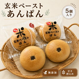 ＜玄米ペーストあんぱん＞ 5個セット 甘さ控えめ 国産極上粒あん使用 玄米パン 添加物不使用 無添加 低糖質 低カロリー 糖質制限 朝食 お取り寄せ