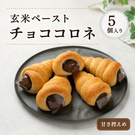 【ポイント5倍】＜玄米ペーストチョココロネ＞ 5個セット ビター 甘さ控えめ 玄米パン 伊佐米使用 生地無添加 もちもち 子ども おやつ 授乳中 産後 朝食 低カロリー 冷凍パン【送料無料セットと同梱or9,000円以上で送料無料】