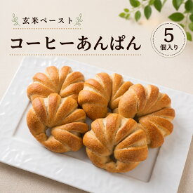 ＜玄米ペーストコーヒーあんぱん＞ 5個セット おすすめ 深い味わい コーヒー玄米パン 添加物不使用 伊佐米使用 低糖質 冷凍パン 朝食 低カロリー 夜食 おきかえ プレゼント 贈り物 お取り寄せ 詰め合わせ 保存食