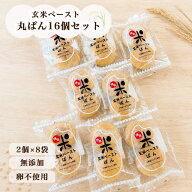 【9/17~ポイント5倍】＜玄米ペースト丸ぱん8袋16個入り＞玄米パン 無添加 国産 送料無料 定期購入 冷凍パ…