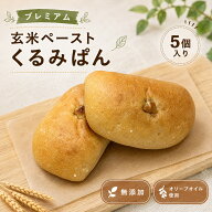 ＜プレミアム玄米ペーストくるみぱん＞ 5個セット 無添加 エキストラバージンオイル使用 朝食 低糖質 低…