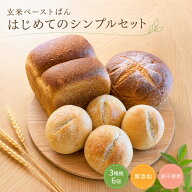 【ポイント5倍】玄米ペーストぱん＜はじめてのシンプルセット 3種類6個＞玄米パン 無添加 国産 卵不使用 …