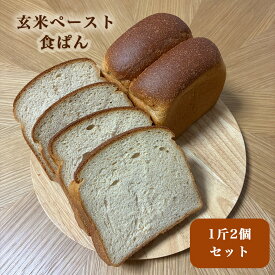 ＜玄米ペースト食ぱん＞ 1斤2個セット 風味しっかり無添加 玄米食パン お取り寄せ パン 常食にオススメ！ 朝食 冷凍パン 低糖質 糖質制限 低カロリー 食パン 贈り物 玄米パン 添加物不使用 伊佐米使用 長期保存食 新米【他商品との同梱不可商品】