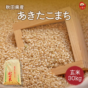 玄米 あきたこまち 30Kg」の人気商品一覧・価格比較 - 価格.com