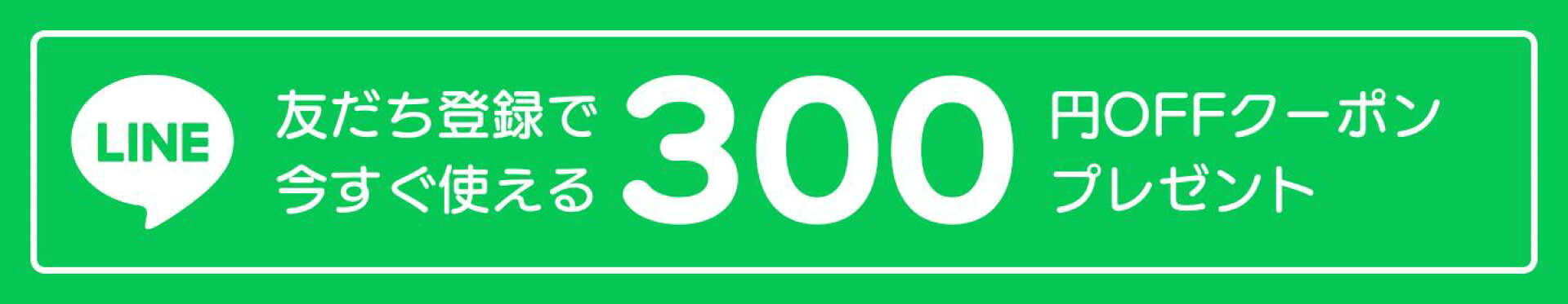 LINE友だち登録で使える300円OFFクーポン