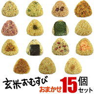 玄米おむすび おまかせセット 15個 おにぎり 冷凍 玄米おにぎり 玄米 個包装 レンチン 酵素 玄米 発芽 発…