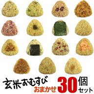 玄米おむすび おまかせセット 30個 おにぎり 冷凍 玄米おにぎり 玄米 個包装 レンチン 酵素 玄米 発芽 発…