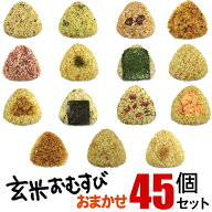 玄米おむすび おまかせセット 45個 送料無料 おにぎり 冷凍 玄米おにぎり 玄米 個包装 レンチン 酵素 玄…