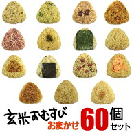 玄米おむすび おまかせセット 60個 送料無料 おにぎり 冷凍 玄米おにぎり 玄米 個包装 レンチン 酵素 玄…
