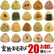 【初回限定】 玄米おむすび お試しセット 20個 送料無料 おにぎり 冷凍 玄米おにぎり 玄米 個包装 レンチ…