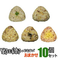 冷凍おにぎり 野球部のおむすび おまかせセット 10個 おにぎり 冷凍 雑穀 玄米 個包装 レンチン 酵素 玄…