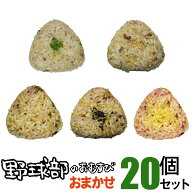 冷凍おにぎり 野球部のおむすび おまかせセット 20個 おにぎり 冷凍 雑穀 玄米 個包装 レンチン 酵素 玄…