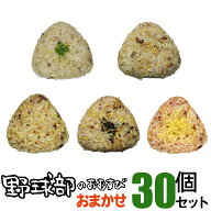 冷凍おにぎり 野球部のおむすび おまかせセット 30個 おにぎり 冷凍 雑穀 玄米 個包装 レンチン 酵素 玄…