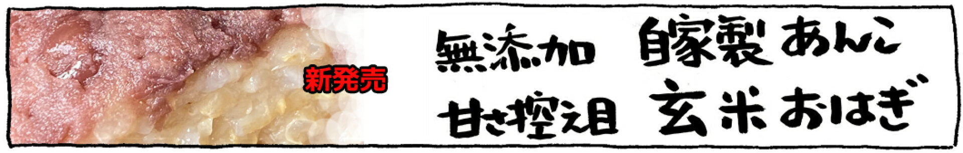 玄米おはぎ