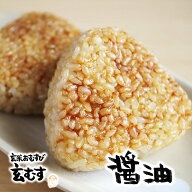玄米おむすび 醤油 1個 おにぎり 冷凍 玄米おにぎり 玄米 個包装 レンチン 酵素 玄米 発芽 発酵 国産米 …