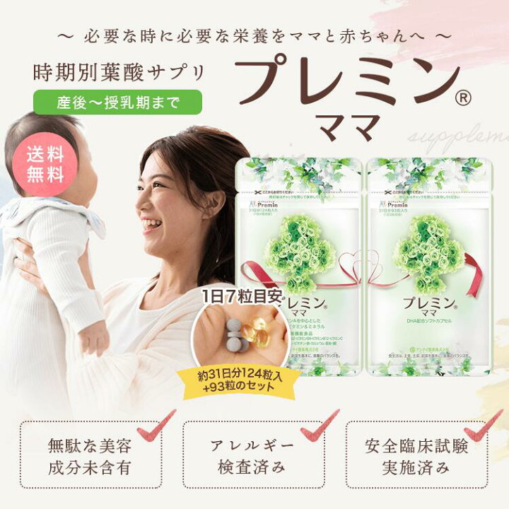 楽天市場】【楽天ランキング1位】産後サプリ プレミンママ 母乳サプリ 