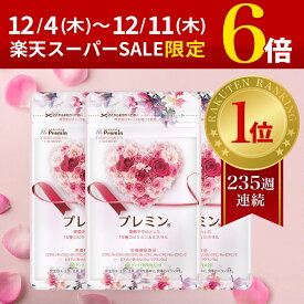 12/5限定ポイント6倍以上に追加4倍！【楽天ランキング1位】葉酸サプリ プレミン 妊活サプリ 医師推奨 安全臨床試験済 235週連続1位継続中 時期別 (妊活~13週向け) 3セットおまとめコース 31日分124粒 ゲンナイ製薬 葉酸 鉄 カルシウム ミネラル ビタミン 高品質