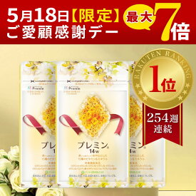 18日限定P最大7倍!【楽天ランキング1位】葉酸サプリ プレミン14w 妊婦サプリ 医師推奨 安全臨床試験済 254週連続1位継続中 時期別（妊娠13週から出産まで）3セットおまとめコース 31日分124粒 ゲンナイ製薬 妊活 妊娠 中期 鉄 ビタミンミネラル