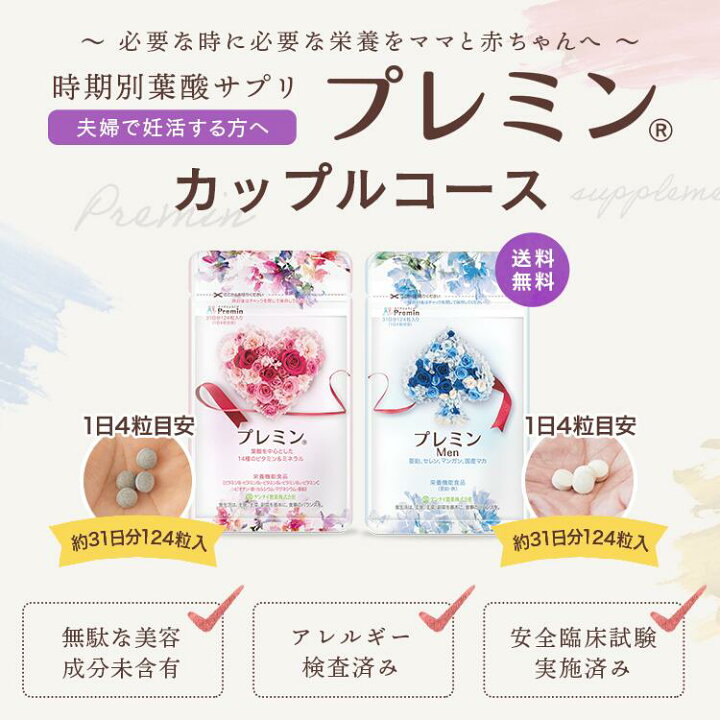 楽天市場】【楽天ランキング1位】葉酸サプリ プレミンカップルセット  