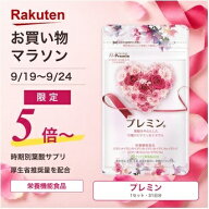 【24日1:59まで！ポイント5倍～】【楽天ランキング1位】葉酸サプリ プレミン 妊活サプリ 医師推奨 安全臨…