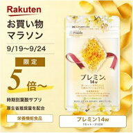 【24日1:59まで！ポイント5倍～】【楽天ランキング1位】葉酸サプリ プレミン14w 妊婦サプリ 医師推奨 安…