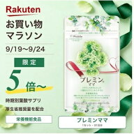 【24日1:59まで！ポイント5倍～】【楽天ランキング1位】産後サプリ プレミンママ 母乳サプリ 医師推奨 安…