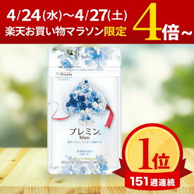 4/25限定ポイントUP中！【楽天ランキング1位】男性妊活サプリ プレミンMen 葉酸サプリ 医師推奨 安全臨床試験済 151週連続1位継続中 時期別 男性用 （1日4粒目安124粒入） 男性妊活 国産マカ 亜鉛 鉄分 セレン ビタミン マンガン 送料無料 アレルギー検査済み 国内製造