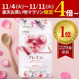 本日からポイント還元4倍UP！【楽天ランキング1位】葉酸サプリ プレミン 妊活サプリ 医師推奨 安全臨床試験済 230週連続1位継続中 時期別 (妊活中から13週向け) 毎月定期コース 31日分124粒 妊活 妊娠 葉酸 鉄 カルシウム ミネラル マルチビタミン 高品質