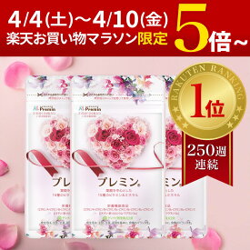 本日限定ポイント5倍以上！！【楽天ランキング1位】葉酸サプリ プレミン 妊活サプリ 医師推奨 安全臨床試験済 248週連続1位継続中 時期別 (妊活~13週向け) 3セットおまとめコース 31日分124粒 ゲンナイ製薬 葉酸 鉄 カルシウム ミネラル ビタミン 高品質