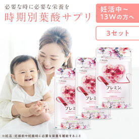 【楽天ランキング1位】葉酸サプリ プレミン 妊活サプリ 医師推奨 安全臨床試験済 211週連続1位継続中 時期別 (妊活~13週向け) 3セットおまとめコース 31日分124粒 ゲンナイ製薬 葉酸 鉄 カルシウム ミネラル ビタミン 高品質