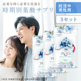【楽天ランキング1位】男性妊活サプリ プレミンMen 医師推奨 安全臨床試験済 212週連続1位継続中 3つおまとめ (1日4粒目安124粒入×3) 国産マカ 亜鉛 鉄分 ビタミン セレン マンガン 送料無料 アレルギー検査済み 国内製造