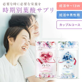 【楽天ランキング1位】葉酸サプリ プレミンカップルセット 妊活サプリ 医師推奨 安全臨床試験済 212週連続1位継続中 時期別(夫婦セット)31日分124粒入り ゲンナイ製薬 妊娠 葉酸 鉄 ビタミン ミネラル 亜鉛 夫婦 高品質