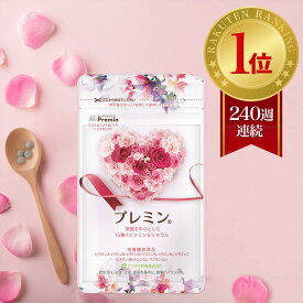 【楽天ランキング1位】葉酸サプリ プレミン 妊活サプリ 医師推奨 安全臨床試験済 241週連続1位継続中 時期別 (妊活中から13週向け) 毎月定期コース 31日分124粒 妊活 妊娠 葉酸 鉄 カルシウム ミネラル マルチビタミン 高品質