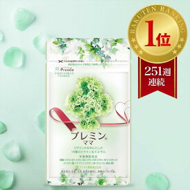 【楽天ランキング1位】産後サプリ プレミンママ 母乳サプリ 医師推奨 安全臨床試験済 251週連続1位継続中 時期別(授乳期の方へ)31日分124粒 葉酸サプリゲンナイ製薬 出産後 栄養 カルシウム ビタミンA ミネラル