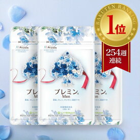 【楽天ランキング1位】男性妊活サプリ プレミンMen 医師推奨 安全臨床試験済 254週連続1位継続中 3つおまとめ (1日4粒目安124粒入×3) 国産マカ 亜鉛 鉄分 ビタミン セレン マンガン 送料無料 アレルギー検査済み 国内製造