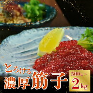 【楽天ランキング1位受賞】訳あり すじこ醤油漬け 500g ～2kg 旨味凝縮 とろける食感 ご飯のお供 贈答用 …