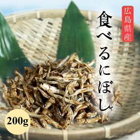 【楽天ランキング1位獲得！】無添加 食べる煮干し食べるいりこ (200g～) 瀬戸内海産 まるごとおいしい いりこ にぼし おやつ おつまみ 糖質制限 ダイエット カタクチイワシ 国産 母の日